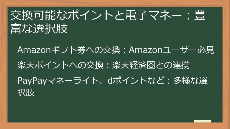 交換可能なポイントと電子マネー：豊富な選択肢
