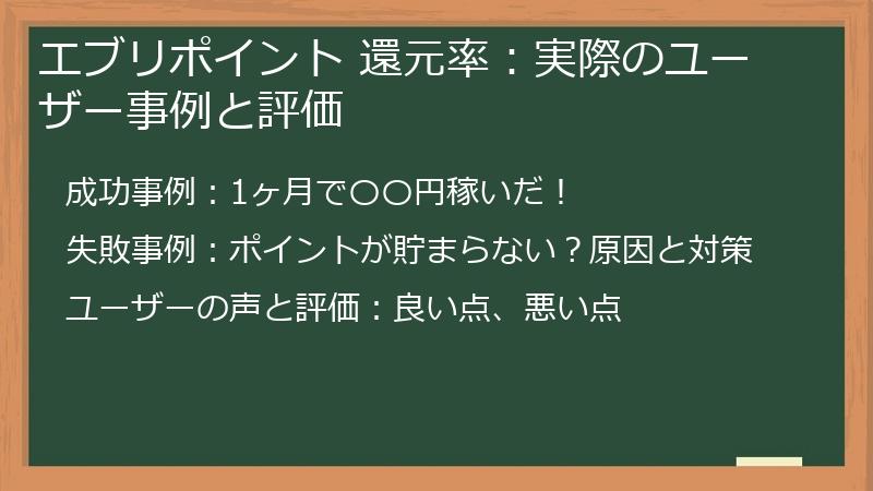 エブリポイント 還元率:実際のユーザー事例と評価