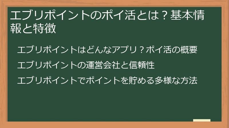 エブリポイントのポイ活とは？基本情報と特徴