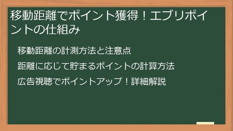 移動距離でポイント獲得！エブリポイントの仕組み