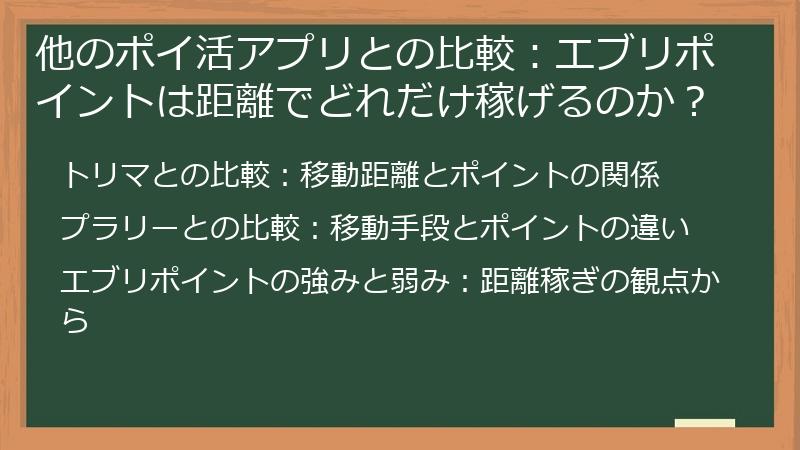 他のポイ活アプリとの比較：エブリポイントは距離でどれだけ稼げるのか？