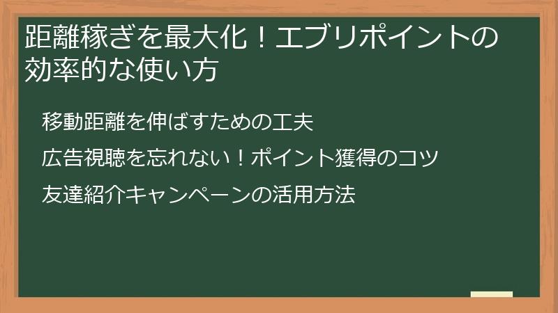 距離稼ぎを最大化！エブリポイントの効率的な使い方