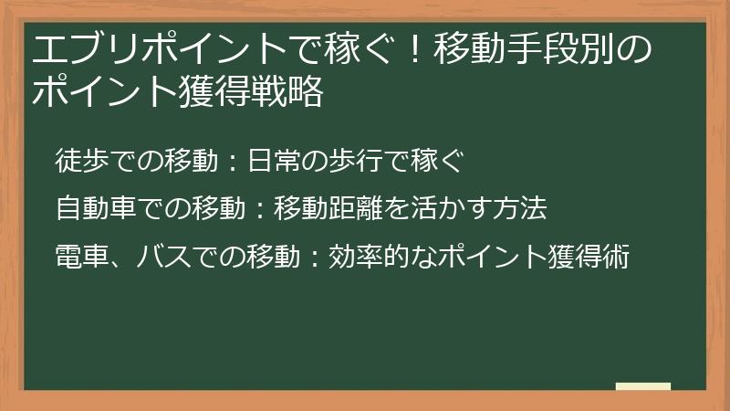 エブリポイントで稼ぐ！移動手段別のポイント獲得戦略