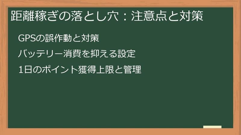 距離稼ぎの落とし穴：注意点と対策
