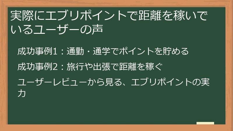 実際にエブリポイントで距離を稼いでいるユーザーの声