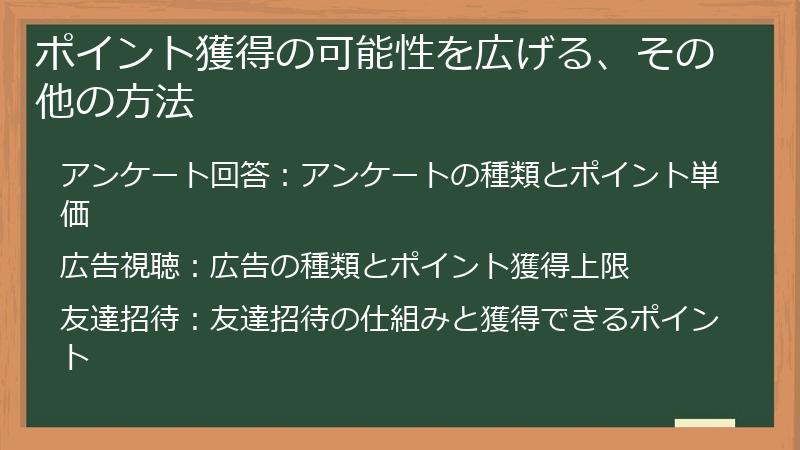 ポイント獲得の可能性を広げる、その他の方法