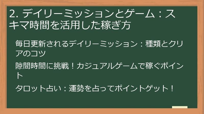 2. デイリーミッションとゲーム：スキマ時間を活用した稼ぎ方