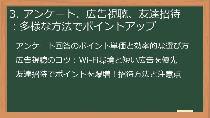 3. アンケート、広告視聴、友達招待：多様な方法でポイントアップ