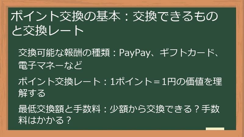 ポイント交換の基本：交換できるものと交換レート
