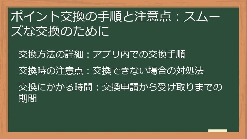 ポイント交換の手順と注意点：スムーズな交換のために