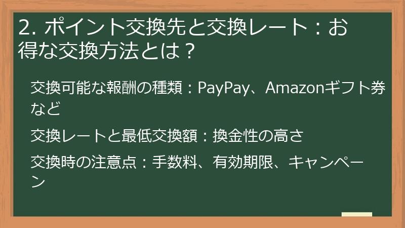 2. ポイント交換先と交換レート：お得な交換方法とは？