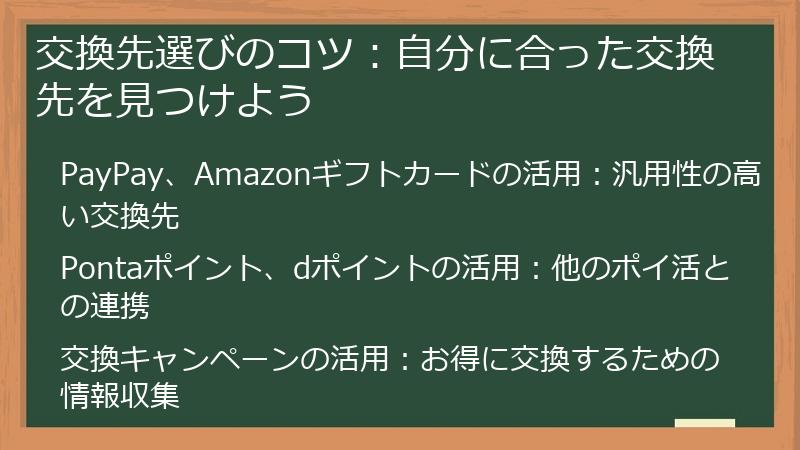 交換先選びのコツ：自分に合った交換先を見つけよう
