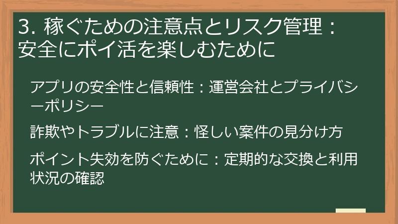 3. 稼ぐための注意点とリスク管理：安全にポイ活を楽しむために