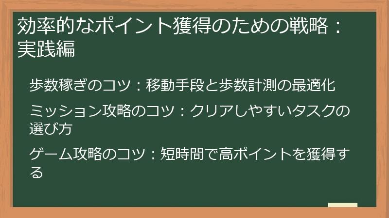効率的なポイント獲得のための戦略：実践編