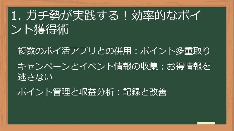 1. ガチ勢が実践する！効率的なポイント獲得術