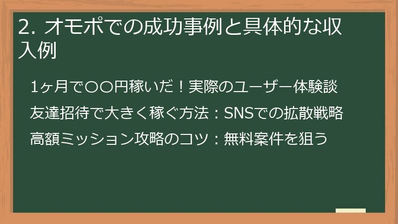 2. オモポでの成功事例と具体的な収入例