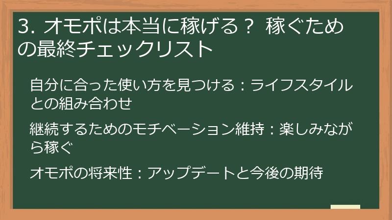 3. オモポは本当に稼げる？ 稼ぐための最終チェックリスト