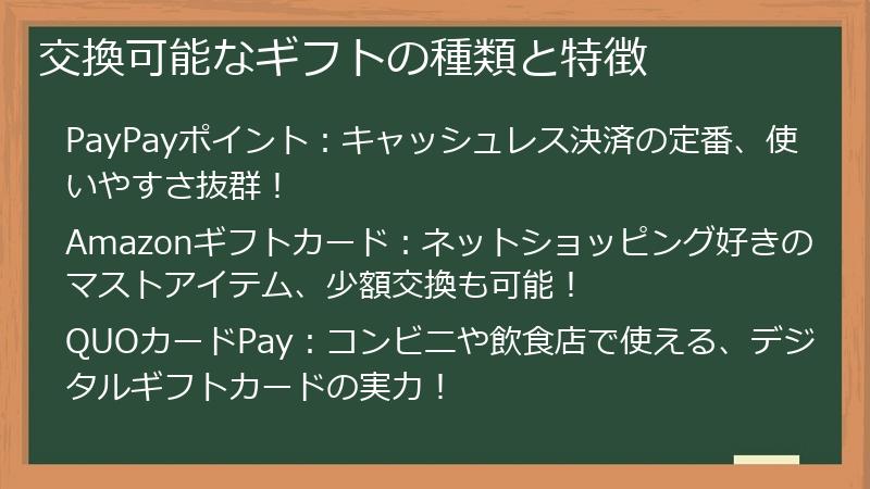 交換可能なギフトの種類と特徴