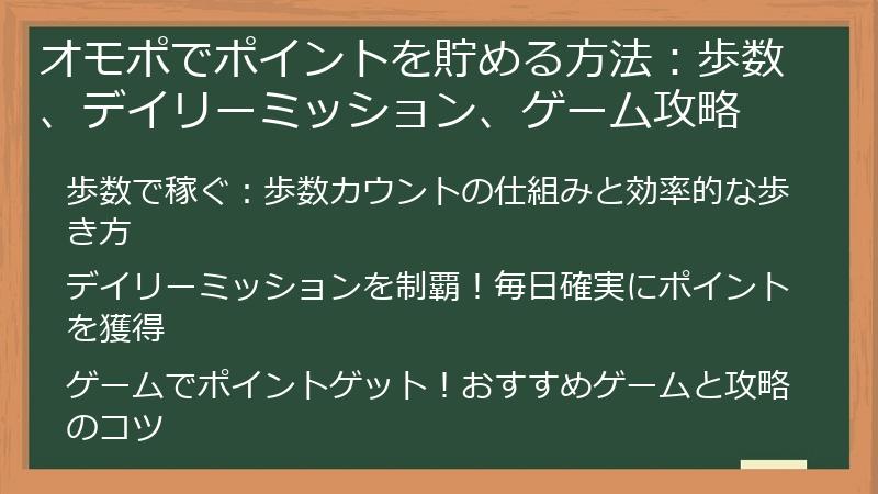 オモポでポイントを貯める方法：歩数、デイリーミッション、ゲーム攻略