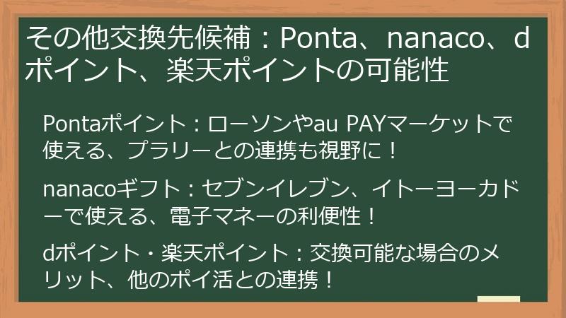 その他交換先候補：Ponta、nanaco、dポイント、楽天ポイントの可能性