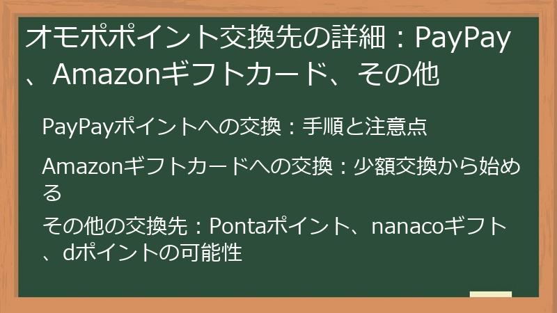 オモポポイント交換先の詳細：PayPay、Amazonギフトカード、その他