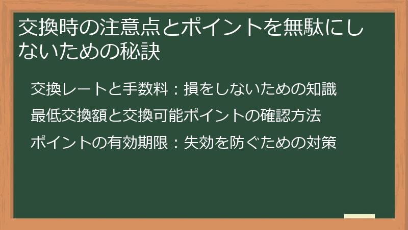 交換時の注意点とポイントを無駄にしないための秘訣