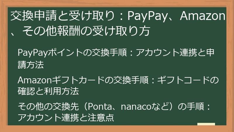 交換申請と受け取り：PayPay、Amazon、その他報酬の受け取り方