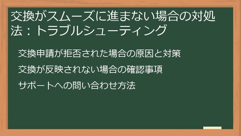 交換がスムーズに進まない場合の対処法：トラブルシューティング