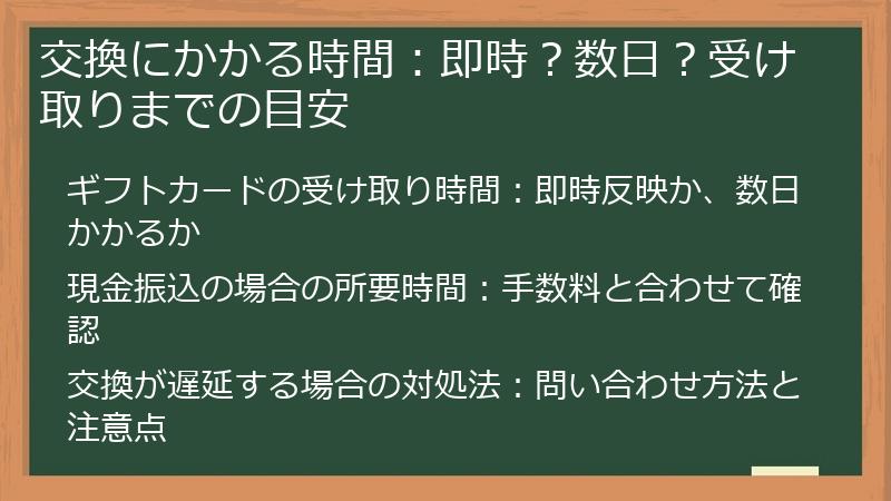 交換にかかる時間：即時？数日？受け取りまでの目安