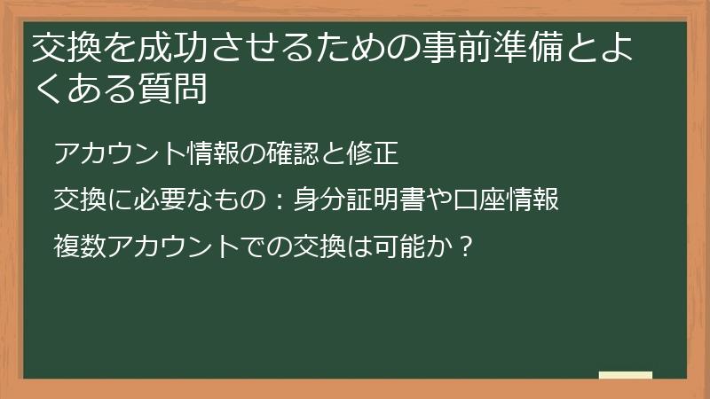 交換を成功させるための事前準備とよくある質問