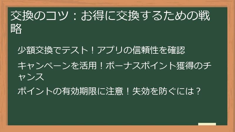交換のコツ：お得に交換するための戦略