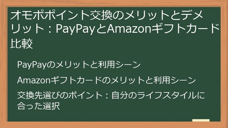 オモポポイント交換のメリットとデメリット：PayPayとAmazonギフトカード比較