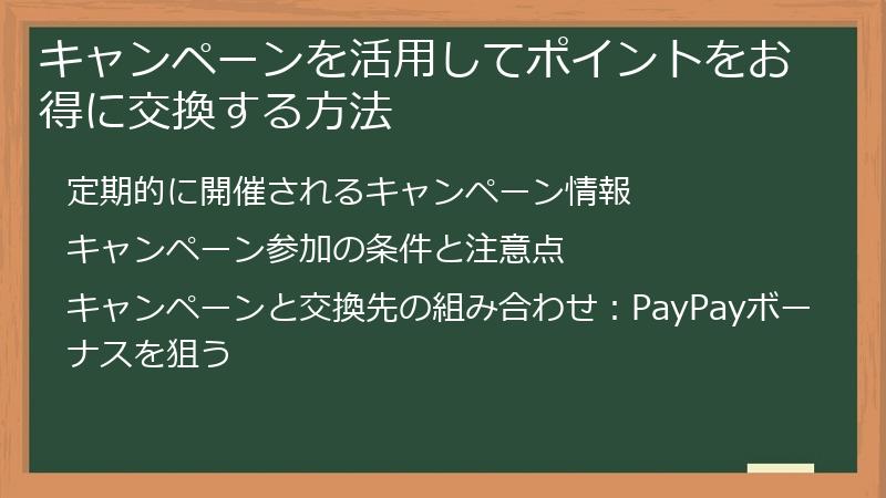 キャンペーンを活用してポイントをお得に交換する方法