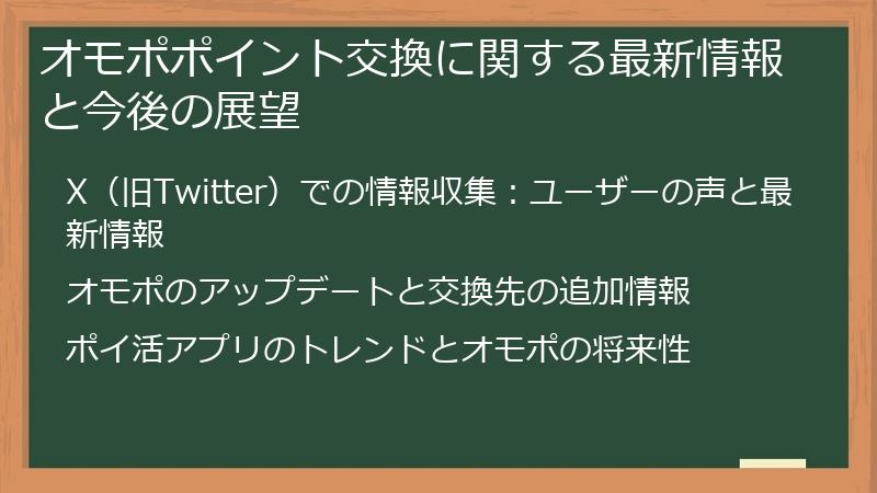 オモポポイント交換に関する最新情報と今後の展望