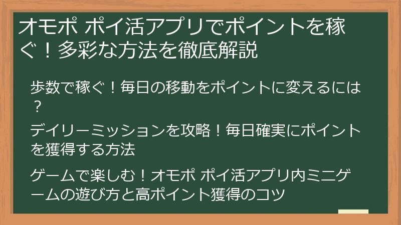 オモポ ポイ活アプリでポイントを稼ぐ！多彩な方法を徹底解説
