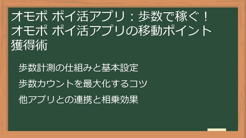オモポ ポイ活アプリ：歩数で稼ぐ！オモポ ポイ活アプリの移動ポイント獲得術