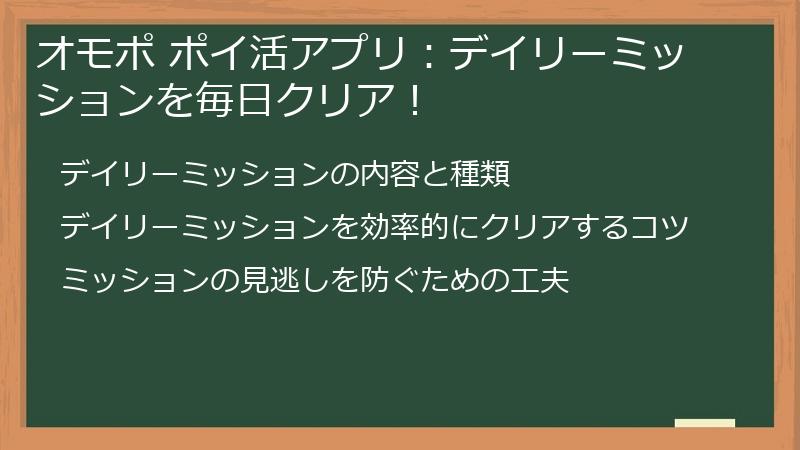 オモポ ポイ活アプリ：デイリーミッションを毎日クリア！