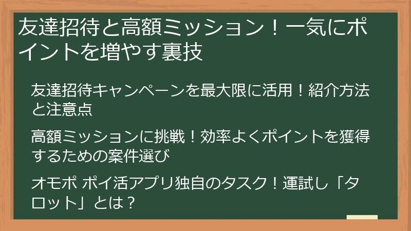 友達招待と高額ミッション！一気にポイントを増やす裏技