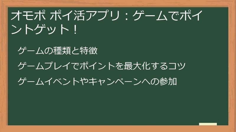オモポ ポイ活アプリ：ゲームでポイントゲット！