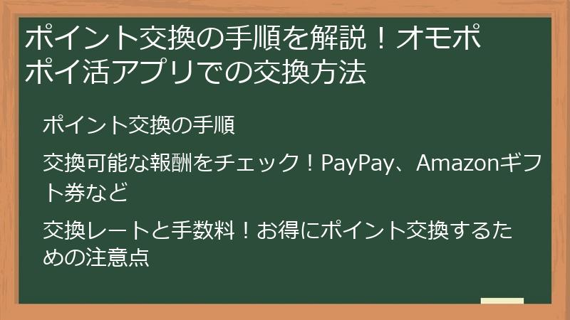 ポイント交換の手順を解説！オモポ ポイ活アプリでの交換方法