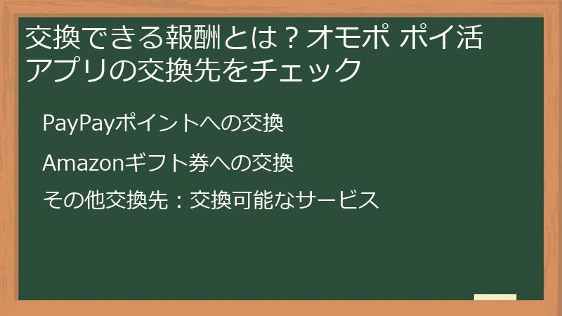 交換できる報酬とは？オモポ ポイ活アプリの交換先をチェック