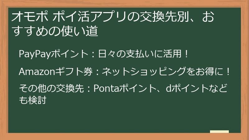 オモポ ポイ活アプリの交換先別、おすすめの使い道