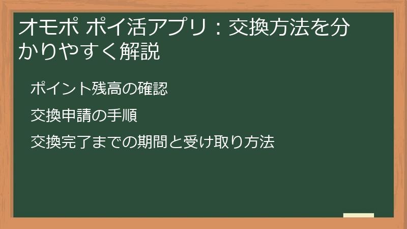 オモポ ポイ活アプリ：交換方法を分かりやすく解説