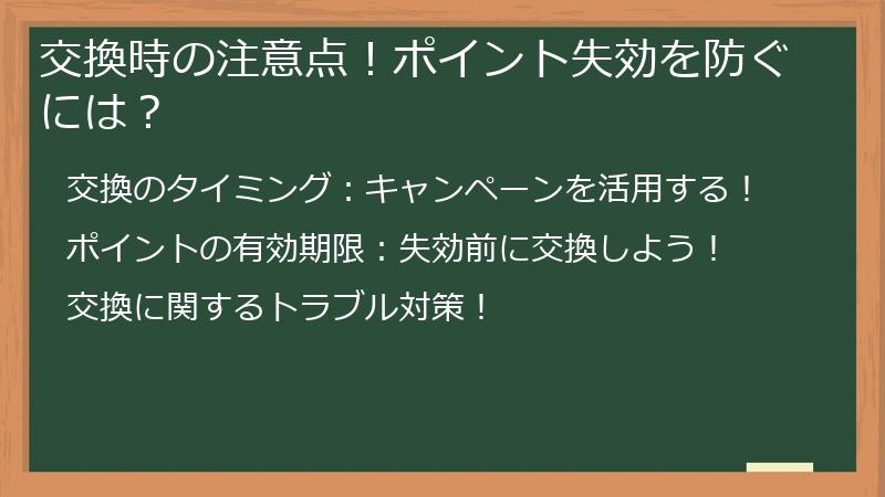 交換時の注意点！ポイント失効を防ぐには？