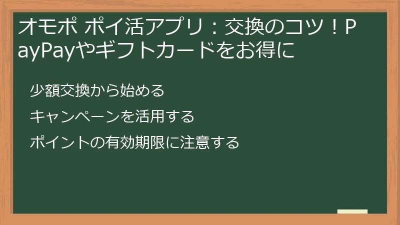 オモポ ポイ活アプリ：交換のコツ！PayPayやギフトカードをお得に