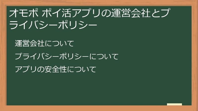 オモポ ポイ活アプリの運営会社とプライバシーポリシー