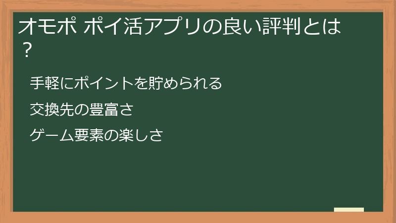 オモポ ポイ活アプリの良い評判とは？