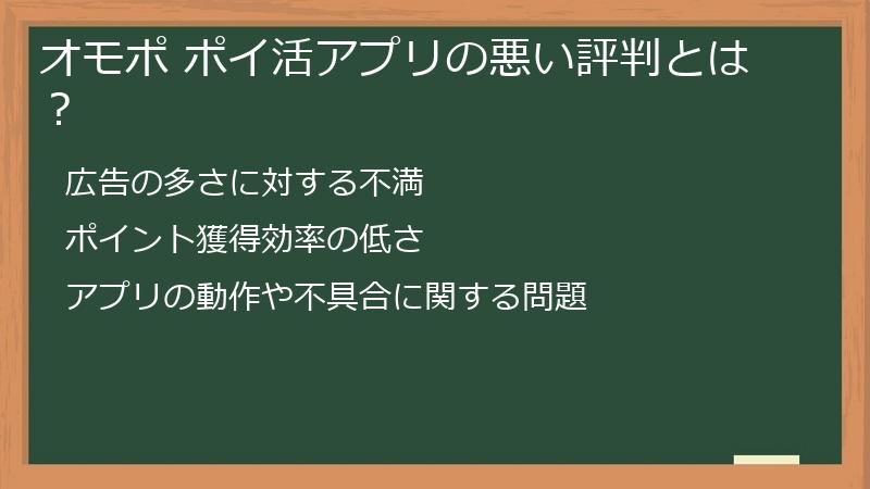 オモポ ポイ活アプリの悪い評判とは？