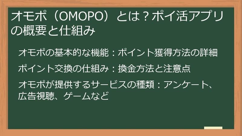 オモポ（OMOPO）とは？ポイ活アプリの概要と仕組み