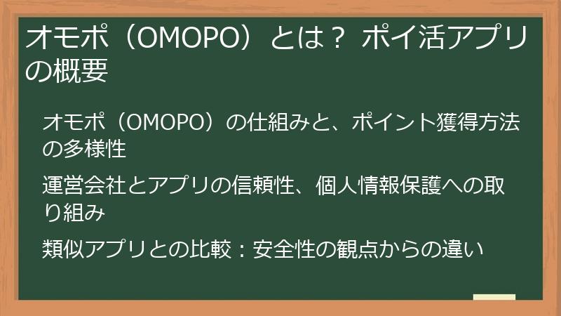 オモポ（OMOPO）とは？ ポイ活アプリの概要
